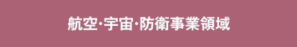 航空・宇宙・防衛事業領域