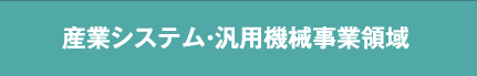 産業システム・汎用機械事業領域