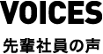 VOICES 先輩社員の声