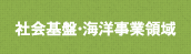 社会基盤・海洋事業領域