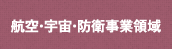 航空・宇宙・防衛事業領域