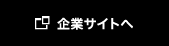 企業サイトへ