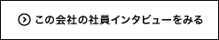 この会社の社員インタビューをみる