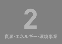 5 資源・エネルギー・環境事業領域