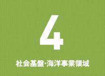 4 社会基盤・海洋事業領域