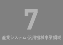 8 産業システム・汎用機械事業領域