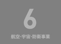 4 航空・宇宙・防衛事業領域