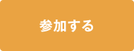 参加する