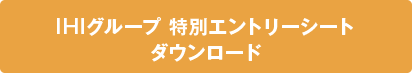 IHIグループ 特別エントリーシート ダウンロード