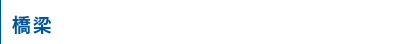橋梁