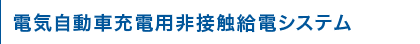 電気自動車充電用非接触給電システム