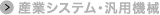 産業システム・汎用機械