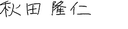 秋田 隆仁