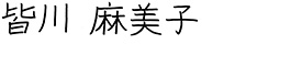 名前