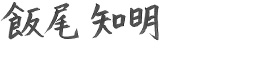 飯尾 知明