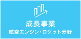 成長事業 航空エンジン・ロケット分野