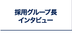 採用グループ長インタビュー