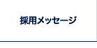 採用メッセージ