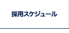 採用スケジュール