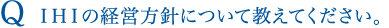 Q IHIの経営方針について教えてください。