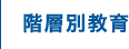 階層別教育