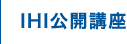 IHI公開講座
