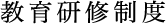 教育研修制度