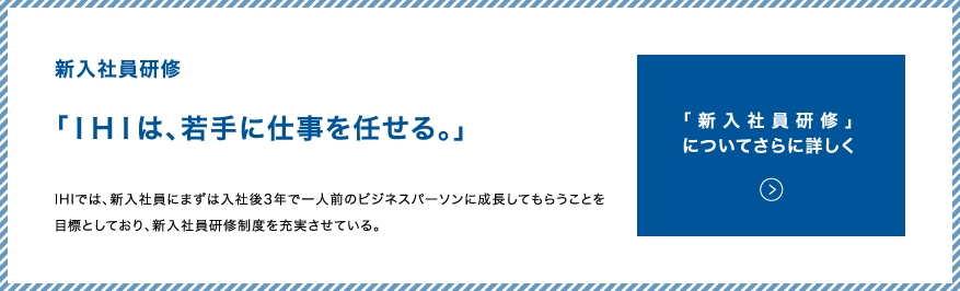 新入社員研修　「IHIは、若手に仕事を任せる。」