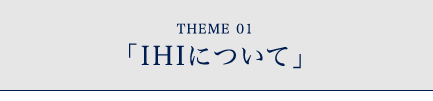IHIについて