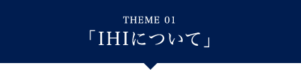 IHIについて