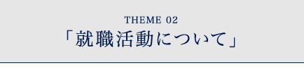 就職活動について