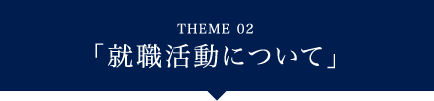 就職活動について