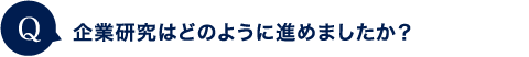 企業研究はどのように進めましたか？