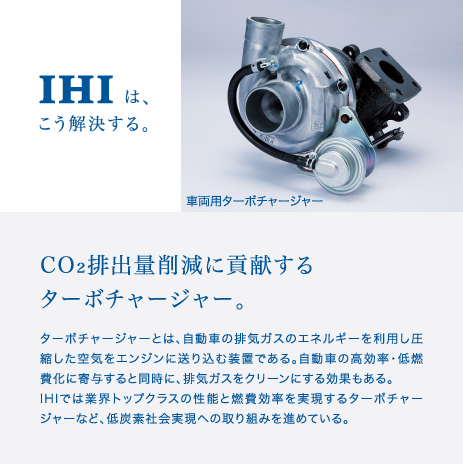 CO₂排出量削減に貢献するターボチャージャー。