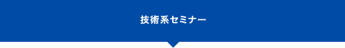 技術系セミナー