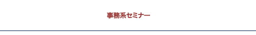 事務系セミナー