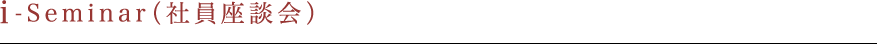 i-Seminar（社員座談会）