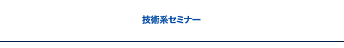 技術系セミナー