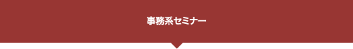 事務系セミナー