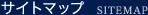サイトマップ SITEMAP