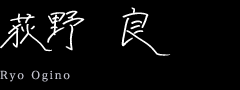 荻野良