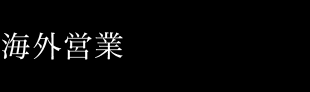 海外営業