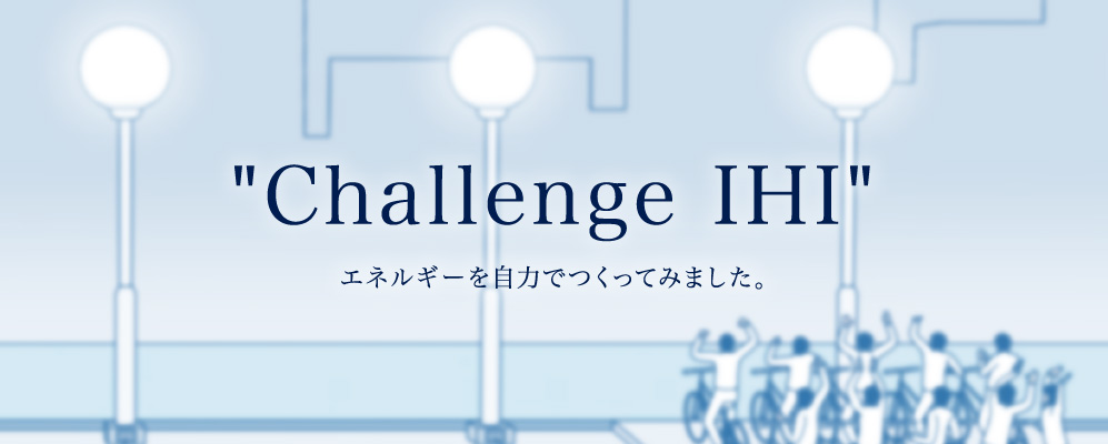 Challenge IHI エネルギーを自力でつくってみました。