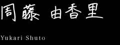 周藤由香里