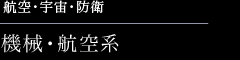 航空・宇宙・防衛　機械・航空系