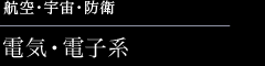 航空・宇宙・防衛　電気・電子系