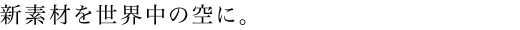 新素材を世界中の空に。