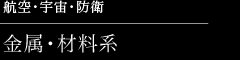 航空・宇宙・防衛 金属・材料系