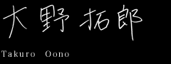 大野拓郎