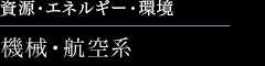 資源・エネルギー・環境　機械・航空系